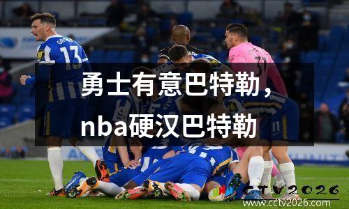 勇士有意巴特勒，nba硬汉巴特勒