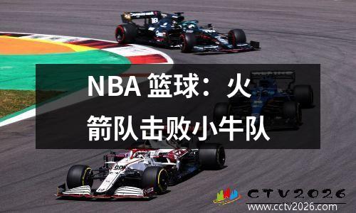 NBA 篮球：火箭队击败小牛队