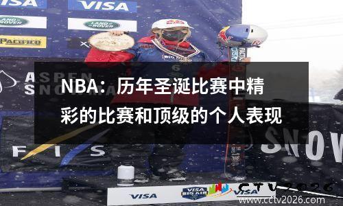 NBA：历年圣诞比赛中精彩的比赛和顶级的个人表现