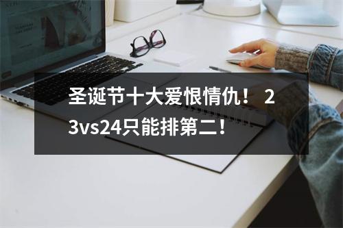 圣诞节十大爱恨情仇！ 23vs24只能排第二！