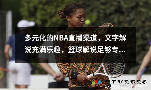 多元化的NBA直播渠道，文字解说充满乐趣，篮球解说足够专业