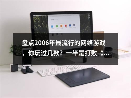 盘点2006年最流行的网络游戏，你玩过几款？一半是打败《传奇》