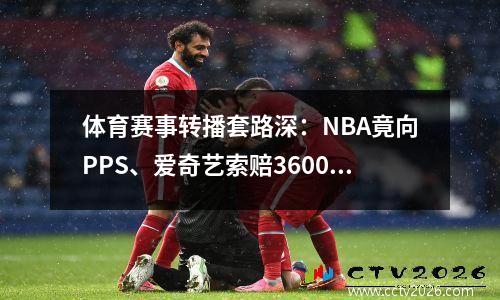 体育赛事转播套路深：NBA竟向PPS、爱奇艺索赔3600万元