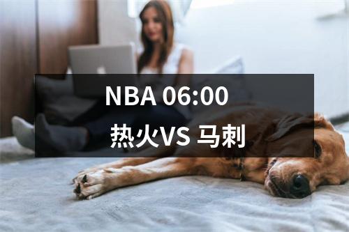 NBA 06:00 热火VS 马刺