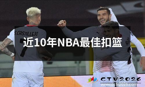 近10年NBA最佳扣篮
