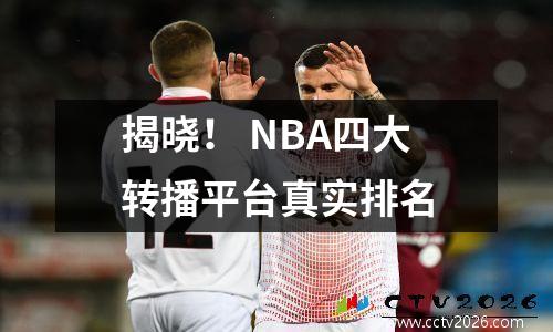 揭晓！ NBA四大转播平台真实排名