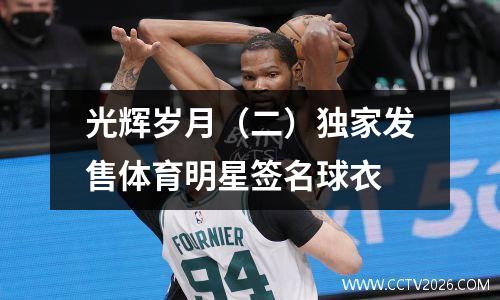 光辉岁月（二）独家发售体育明星签名球衣