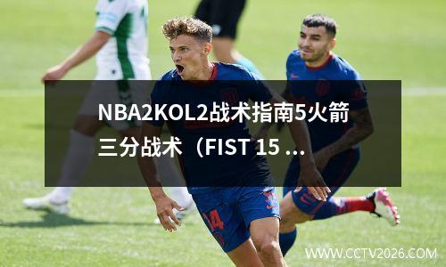 NBA2KOL2战术指南5火箭三分战术（FIST 15 WIDE）！