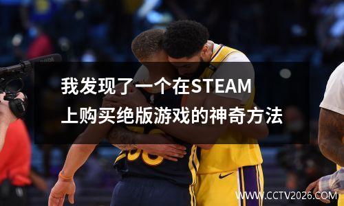 我发现了一个在STEAM上购买绝版游戏的神奇方法