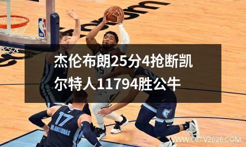 杰伦布朗25分4抢断凯尔特人11794胜公牛