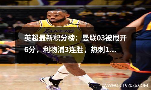 英超最新积分榜：曼联03被甩开6分，利物浦3连胜，热刺12翻车