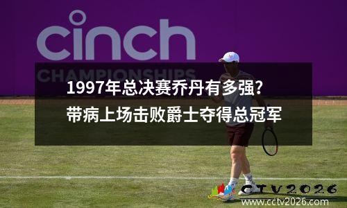1997年总决赛乔丹有多强？带病上场击败爵士夺得总冠军