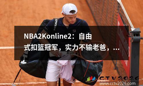 NBA2Konline2：自由式扣篮冠军，实力不输老爸，只是三分有点弹力
