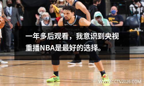 一年多后观看，我意识到央视重播NBA是最好的选择。