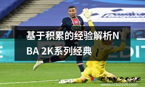 基于积累的经验解析NBA 2K系列经典