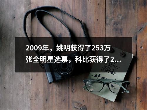 2009年，姚明获得了253万张全明星选票，科比获得了280万张。魔兽争霸呢？粉丝：当之无愧