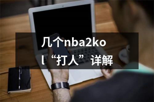 几个nba2kol“打人”详解