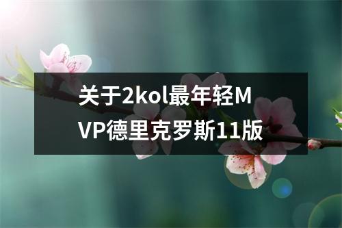 关于2kol最年轻MVP德里克罗斯11版