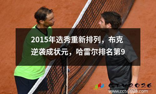 2015年选秀重新排列，布克逆袭成状元，哈雷尔排名第9