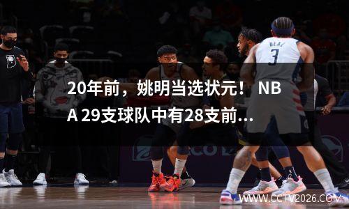 20年前，姚明当选状元！ NBA 29支球队中有28支前来观看试训！湖人没来