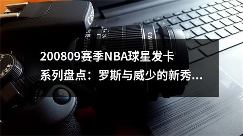 200809赛季NBA球星发卡系列盘点：罗斯与威少的新秀年