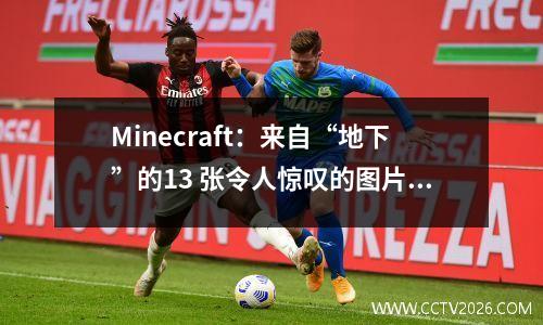 Minecraft：来自“地下”的13 张令人惊叹的图片！ 1.17 洞代奇观