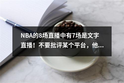 NBA的8场直播中有7场是文字直播！不要批评某个平台，他们已经尽力了。