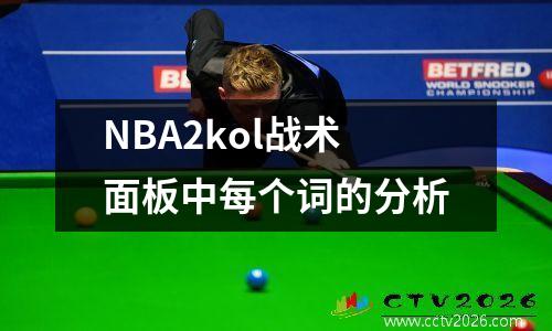 NBA2kol战术面板中每个词的分析