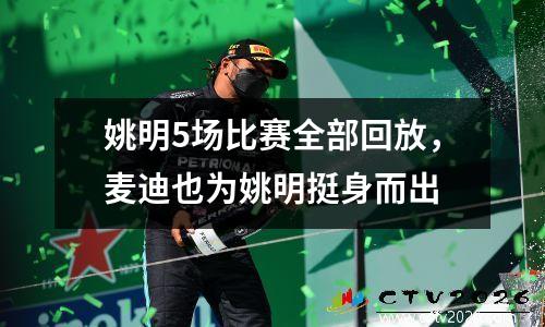 姚明5场比赛全部回放，麦迪也为姚明挺身而出