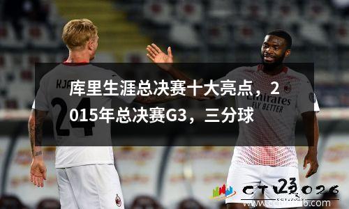 库里生涯总决赛十大亮点，2015年总决赛G3，三分球