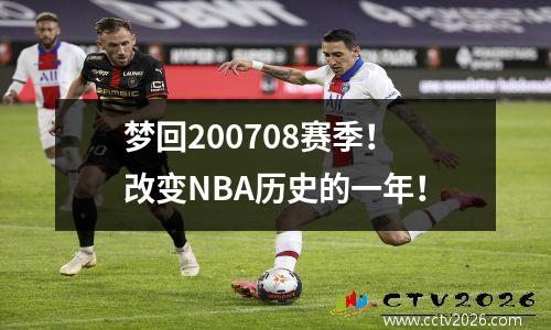梦回200708赛季！改变NBA历史的一年！