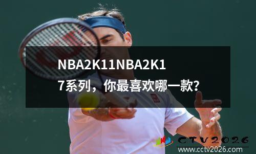 NBA2K11NBA2K17系列，你最喜欢哪一款？