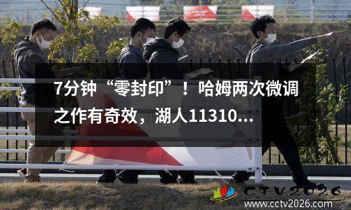 7分钟“零封印”！哈姆两次微调之作有奇效，湖人113105尼克斯转折点