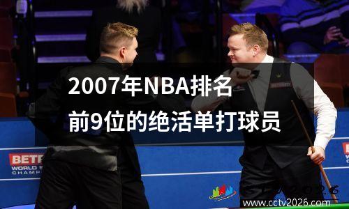 2007年NBA排名前9位的绝活单打球员