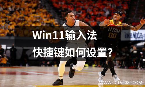 Win11输入法快捷键如何设置？