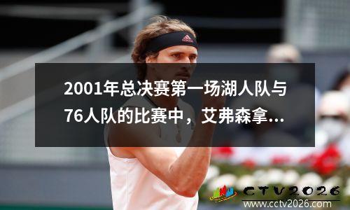 2001年总决赛第一场湖人队与76人队的比赛中，艾弗森拿下48分，奥尼尔拿下44分。那科比呢？