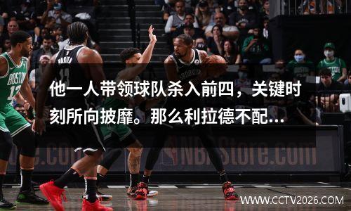 他一人带领球队杀入前四，关键时刻所向披靡。那么利拉德不配在全明星赛中首发？