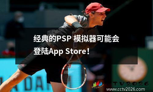 经典的PSP 模拟器可能会登陆App Store！