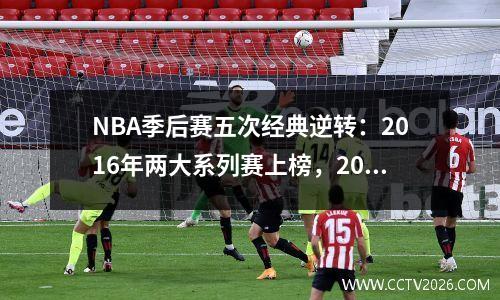 NBA季后赛五次经典逆转：2016年两大系列赛上榜，2006年韦德降临人间