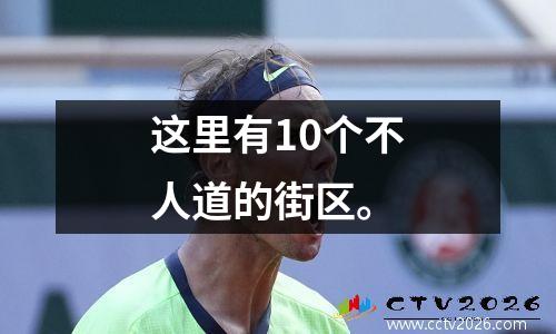 这里有10个不人道的街区。