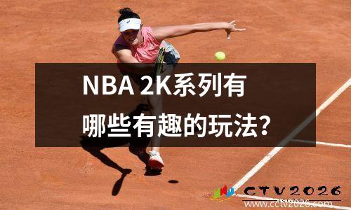 NBA 2K系列有哪些有趣的玩法？