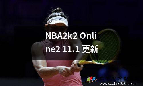 NBA2k2 Online2 11.1 更新