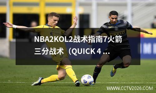 NBA2KOL2战术指南7火箭三分战术（QUICK 4 HORNS FLARE）！