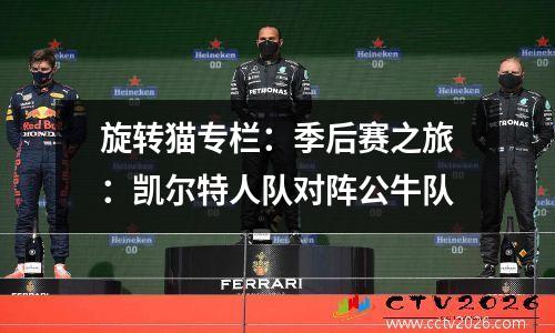 旋转猫专栏：季后赛之旅：凯尔特人队对阵公牛队