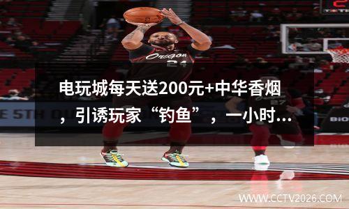 电玩城每天送200元+中华香烟，引诱玩家“钓鱼”，一小时亏几万！