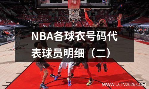 NBA各球衣号码代表球员明细（二）