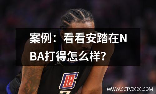 案例：看看安踏在NBA打得怎么样？