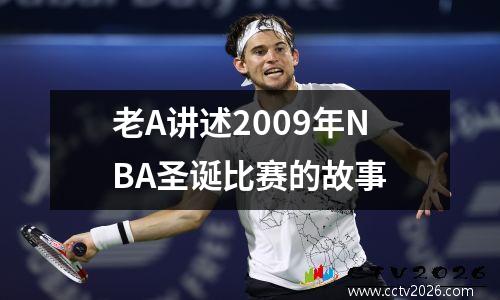 老A讲述2009年NBA圣诞比赛的故事