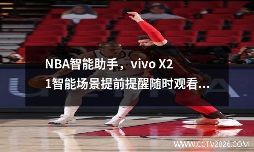 NBA智能助手，vivo X21智能场景提前提醒随时观看比分