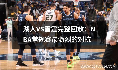 湖人VS雷霆完整回放：NBA常规赛最激烈的对抗